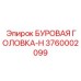 3760002099 БУРОВАЯ ГОЛОВКА-H Epiroc
