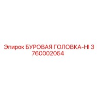 3760002054 БУРОВАЯ ГОЛОВКА-HI Epiroc