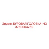 3760004769 БУРОВАЯ ГОЛОВКА-HO Epiroc