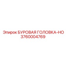 3760004769 БУРОВАЯ ГОЛОВКА-HO Epiroc