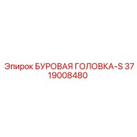 3719008480 БУРОВАЯ ГОЛОВКА-S Epiroc