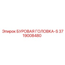 3719008480 БУРОВАЯ ГОЛОВКА-S Epiroc