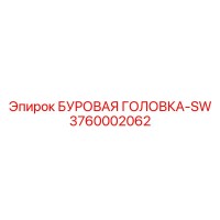 3760002062 БУРОВАЯ ГОЛОВКА-SW Epiroc
