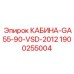 Запасная кабина 1900255004 для GA55-90-VSD-2012