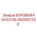 2651957330 БУРОВАЯ КОНСОЛЬ Epiroc