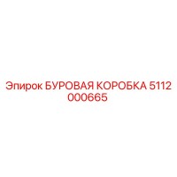 5112000665 БУРОВАЯ КОРОБКА (Epiroc)