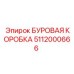 5112000666 БУРОВАЯ КОРОБКА (Epiroc)