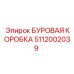 5112002039 БУРОВАЯ КОРОБКА (Epiroc)