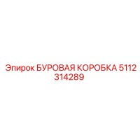 5112314289 БУРОВАЯ КОРОБКА Epiroc