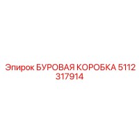 5112317914 БУРОВАЯ КОРОБКА Epiroc
