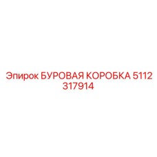5112317914 БУРОВАЯ КОРОБКА Epiroc