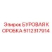 5112317914 БУРОВАЯ КОРОБКА (Epiroc)
