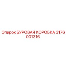 3176001316 БУРОВАЯ КОРОБКА Epiroc