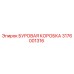 3176001316 БУРОВАЯ КОРОБКА Epiroc