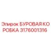 3176001316 БУРОВАЯ КОРОБКА Epiroc