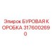 3176002690 БУРОВАЯ КОРОБКА Epiroc