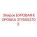 3176002703 БУРОВАЯ КОРОБКА Epiroc