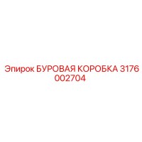 3176002704 БУРОВАЯ КОРОБКА Epiroc