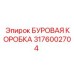 3176002704 БУРОВАЯ КОРОБКА Epiroc