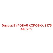 3176440252 БУРОВАЯ КОРОБКА Epiroc
