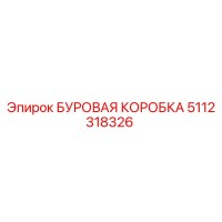 5112318326 БУРОВАЯ КОРОБКА Epiroc