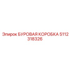 5112318326 БУРОВАЯ КОРОБКА Epiroc