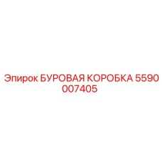5590007405 БУРОВАЯ КОРОБКА Epiroc