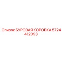5724412093 БУРОВАЯ КОРОБКА Epiroc