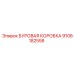 9106182558 БУРОВАЯ КОРОБКА Epiroc