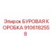 9106182558 БУРОВАЯ КОРОБКА Epiroc