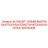 90516408 W,100,BIT 120MM ВЫПУКЛАЯ ПОЛУБАЛЛИСТИЧЕСКАЯ КНОПКА Epiroc