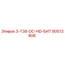 90513806 3-T38-DC-HD-БИТ Epiroc