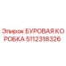 5112318326 БУРОВАЯ КОРОНКА Epiroc