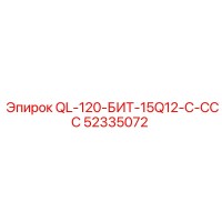 52335072 QL-120-БИТ-15Q12-C-ССС Epiroc
