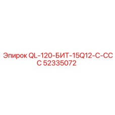 52335072 QL-120-БИТ-15Q12-C-ССС Epiroc
