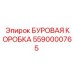 5590000765 БУРОВАЯ КОРОНКА Epiroc