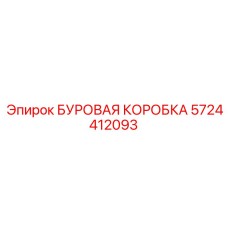5724412093 БУРОВАЯ КОРОНКА Epiroc