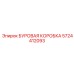5724412093 БУРОВАЯ КОРОНКА Epiroc
