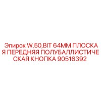 90516392 W,50,BIT 64MM ПЛОСКАЯ ПЕРЕДНЯЯ ПОЛУБАЛЛИСТИЧЕСКАЯ КНОПКА Epiroc
