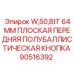Коронка буровая 64мм полубаллистическая 90516392 Epiroc