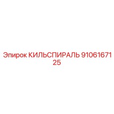 9106167125 КИЛЬСПИРАЛЬ Epiroc