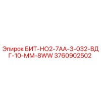 3760902502 БИТ-НО2-7АА-3-032-ВДГ-10-ММ-8WW Epiroc