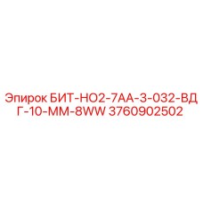 3760902502 БИТ-НО2-7АА-3-032-ВДГ-10-ММ-8WW Epiroc