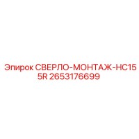 2653176699 СВЕРЛО-МОНТАЖ-HC155R Epiroc