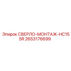 2653176699 СВЕРЛО-МОНТАЖ-HC155R Epiroc