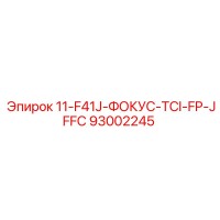 93002245 11-F41J-ФОКУС-TCI-FP-JFFC Epiroc