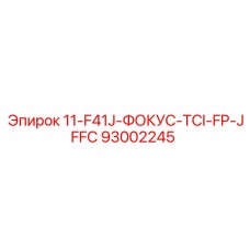 93002245 11-F41J-ФОКУС-TCI-FP-JFFC Epiroc