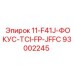 93002245 11-F41J-ФОКУС-TCI-FP-JFFC Epiroc