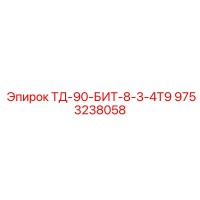 9753238058 ТД-90-БИТ-8-3-4Т9 Epiroc