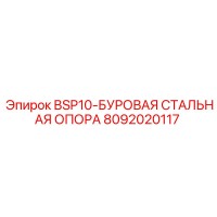 8092020117 BSP10-БУРОВАЯ СТАЛЬНАЯ ОПОРА Epiroc